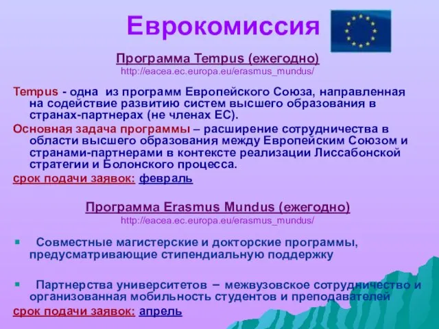 Еврокомиссия Программа Tempus (ежегодно) http://eacea.ec.europa.eu/erasmus_mundus/ Tempus - одна из программ Европейского Союза,