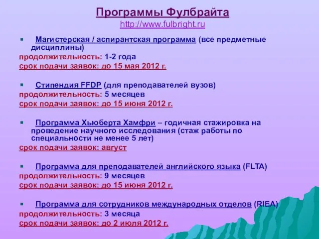 Программы Фулбрайта http://www.fulbright.ru Магистерская / аспирантская программа (все предметные дисциплины) продолжительность: 1-2