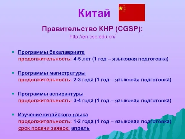 Китай Правительство КНР (CGSP): http://en.csc.edu.cn/ Программы бакалавриата продолжительность: 4-5 лет (1 год