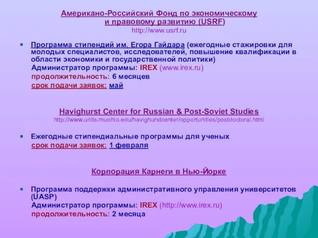 Американо-Российский Фонд по экономическому и правовому развитию (USRF) http://www.usrf.ru Программа стипендий им.