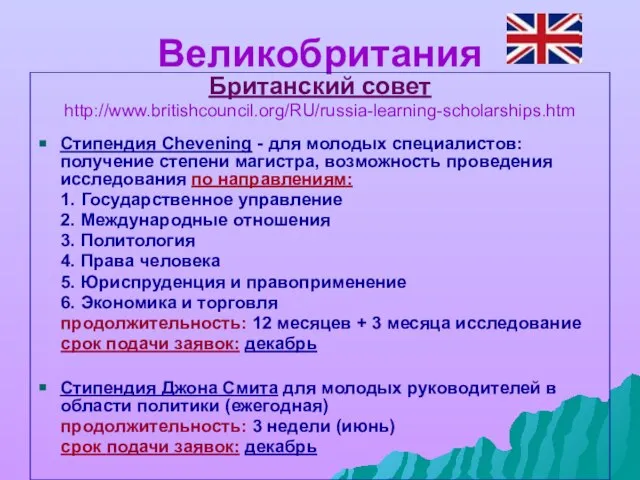 Великобритания Британский совет http://www.britishcouncil.org/RU/russia-learning-scholarships.htm Стипендия Chevening - для молодых специалистов: получение степени