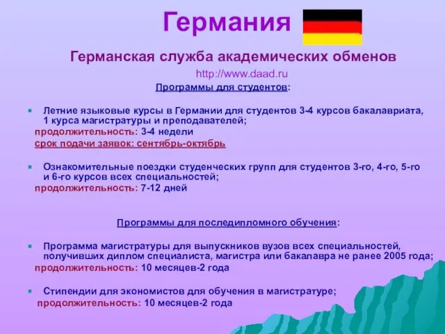 Германия Германская служба академических обменов http://www.daad.ru Программы для студентов: Летние языковые курсы