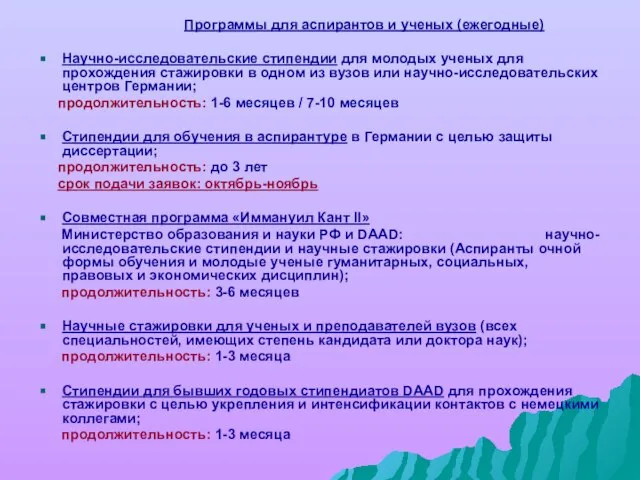 Программы для аспирантов и ученых (ежегодные) Научно-исследовательские стипендии для молодых ученых для