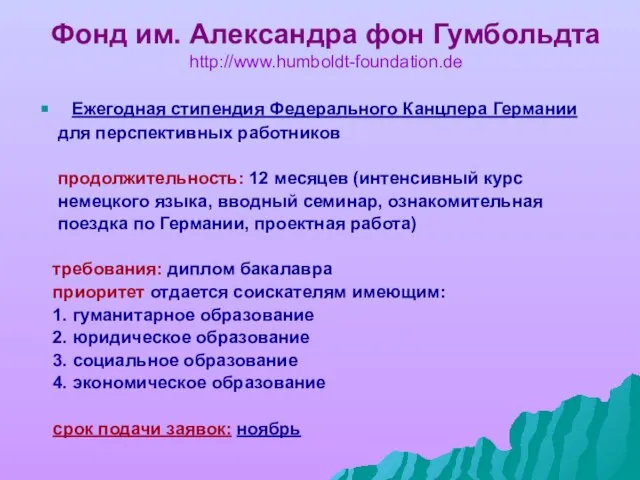 Фонд им. Александра фон Гумбольдта http://www.humboldt-foundation.de Ежегодная стипендия Федерального Канцлера Германии для