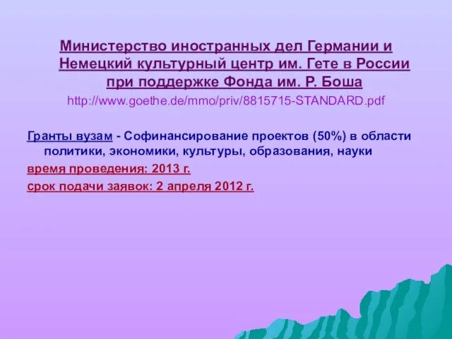 Министерство иностранных дел Германии и Немецкий культурный центр им. Гете в России