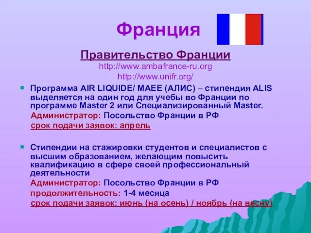 Франция Правительство Франции http://www.ambafrance-ru.org http://www.unifr.org/ Программа AIR LIQUIDE/ MAEE (АЛИС) – стипендия