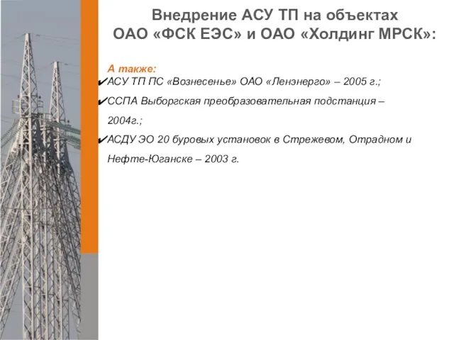 А также: АСУ ТП ПС «Вознесенье» ОАО «Ленэнерго» – 2005 г.; ССПА
