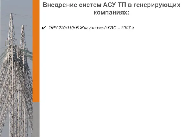 Внедрение систем АСУ ТП в генерирующих компаниях: ОРУ 220/110кВ Жигулевской ГЭС – 2007 г.
