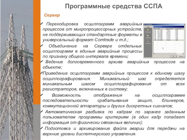 Программные средства ССПА Перекодировка осциллограмм аварийных процессов от микропроцессорных устройств, не поддерживающих