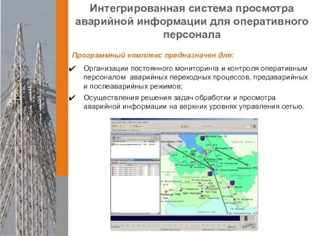 Интегрированная система просмотра аварийной информации для оперативного персонала Организации постоянного мониторинга и