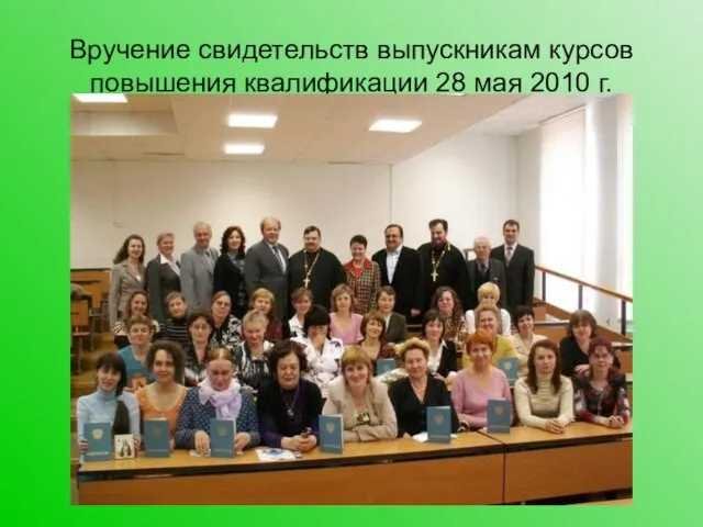 Вручение свидетельств выпускникам курсов повышения квалификации 28 мая 2010 г.