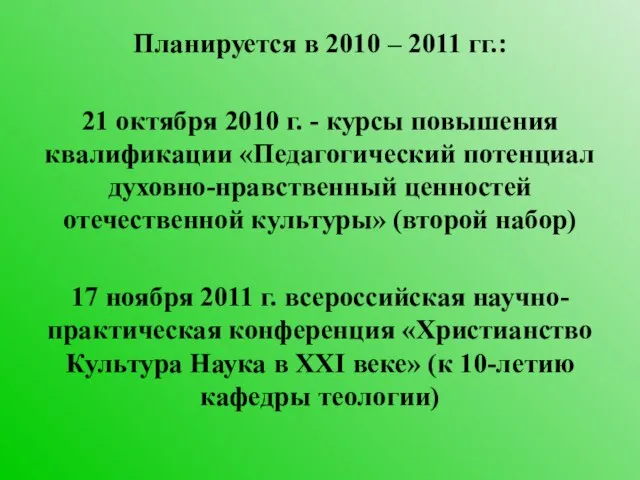 Планируется в 2010 – 2011 гг.: 21 октября 2010 г. - курсы