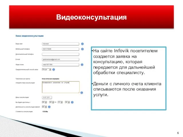Видеоконсультация На сайте Infovik посетителем создается заявка на консультацию, которая передается для