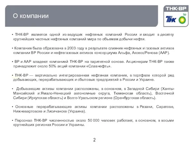 О компании Старт ТНК-ВР является одной из ведущих нефтяных компаний России и