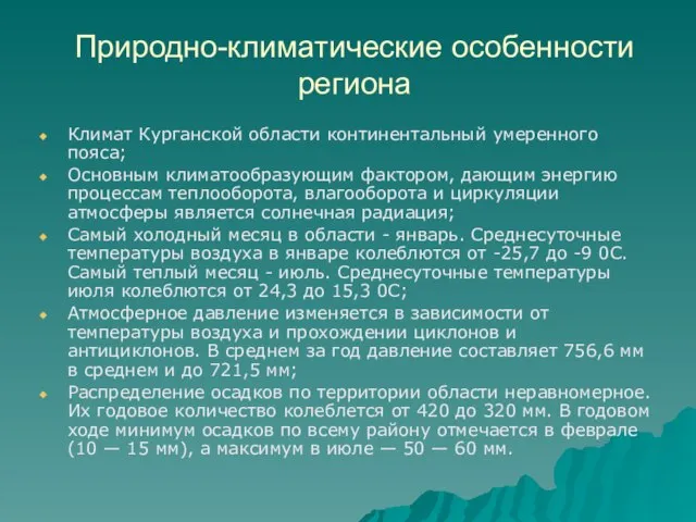 Природно-климатические особенности региона Климат Курганской области континентальный умеренного пояса; Основным климатообразующим фактором,