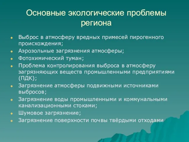 Основные экологические проблемы региона Выброс в атмосферу вредных примесей пирогенного происхождения; Аэрозольные