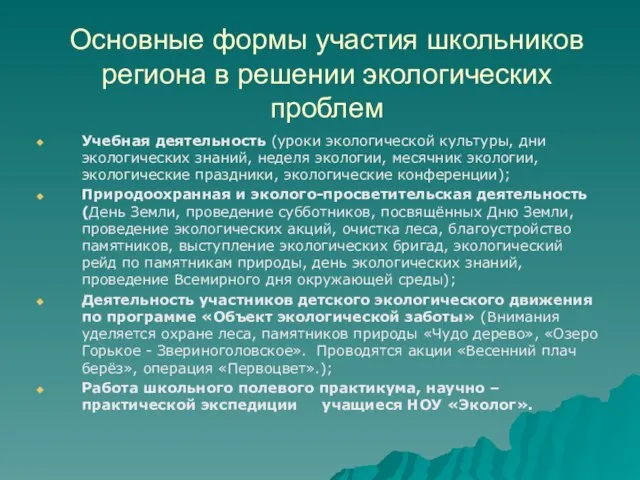 Основные формы участия школьников региона в решении экологических проблем Учебная деятельность (уроки