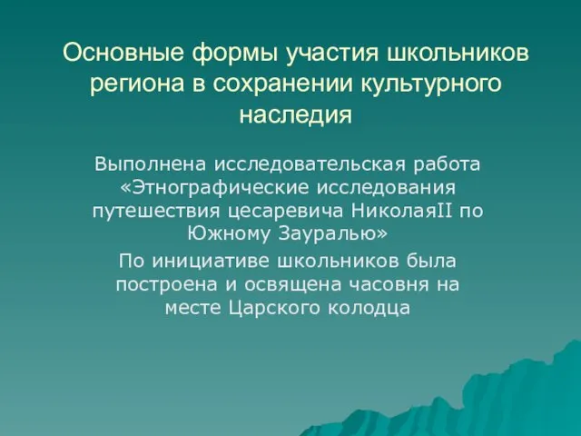 Основные формы участия школьников региона в сохранении культурного наследия Выполнена исследовательская работа