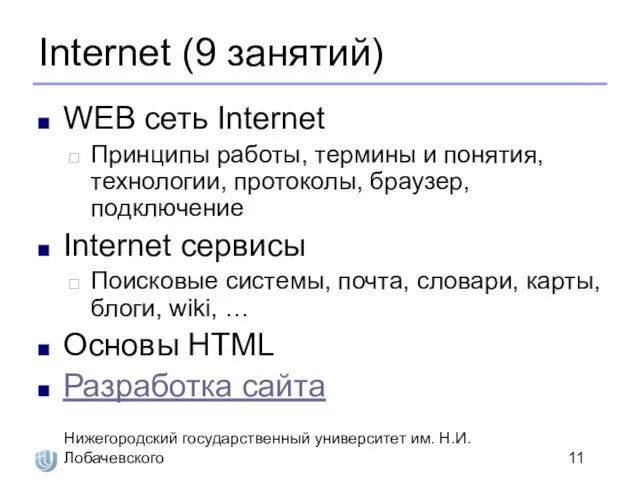 Нижегородский государственный университет им. Н.И. Лобачевского Internet (9 занятий) WEB сеть Internet