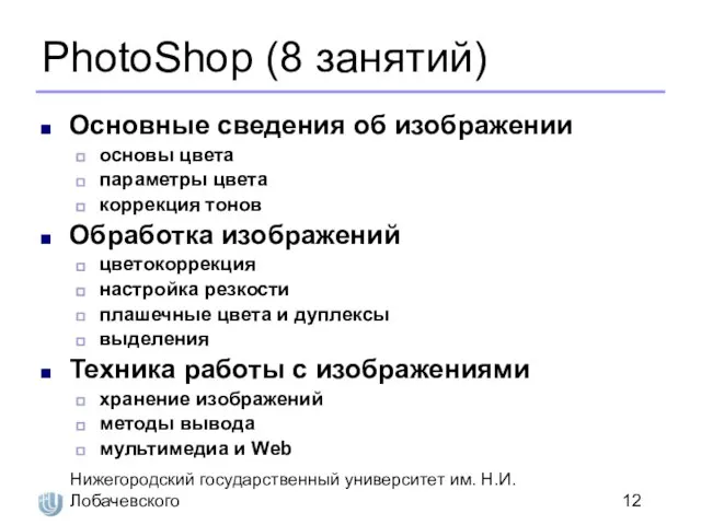 Нижегородский государственный университет им. Н.И. Лобачевского PhotoShop (8 занятий) Основные сведения об