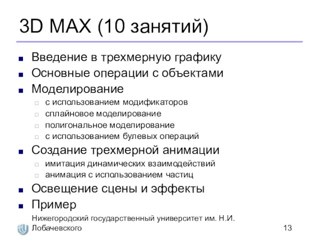 Нижегородский государственный университет им. Н.И. Лобачевского 3D MAX (10 занятий) Введение в