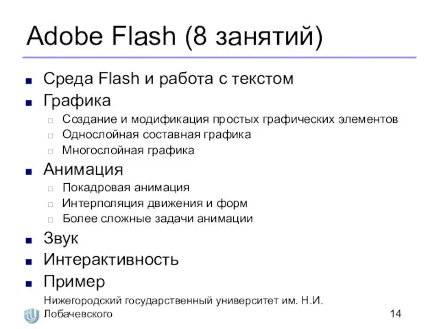 Нижегородский государственный университет им. Н.И. Лобачевского Adobe Flash (8 занятий) Среда Flash