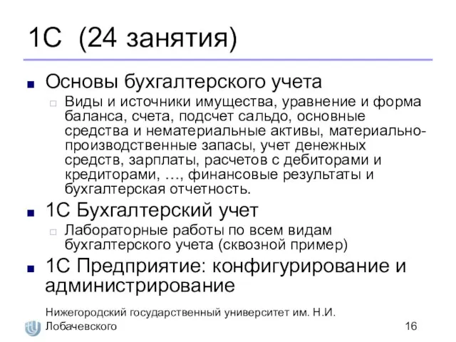 Нижегородский государственный университет им. Н.И. Лобачевского 1С (24 занятия) Основы бухгалтерского учета