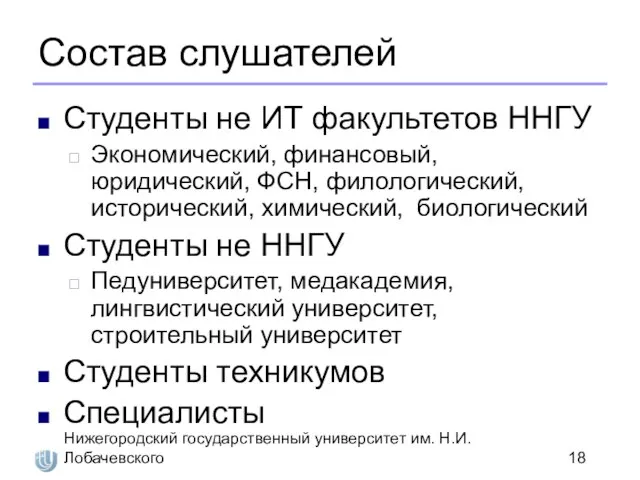 Нижегородский государственный университет им. Н.И. Лобачевского Состав слушателей Студенты не ИТ факультетов