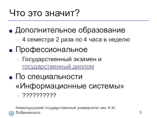 Нижегородский государственный университет им. Н.И. Лобачевского Что это значит? Дополнительное образование 4