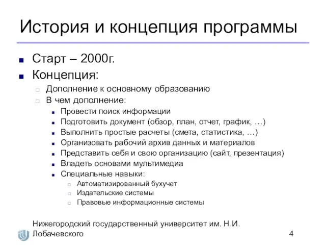 Нижегородский государственный университет им. Н.И. Лобачевского История и концепция программы Старт –