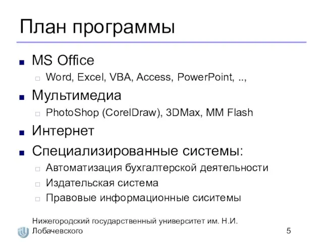 Нижегородский государственный университет им. Н.И. Лобачевского План программы MS Office Word, Excel,