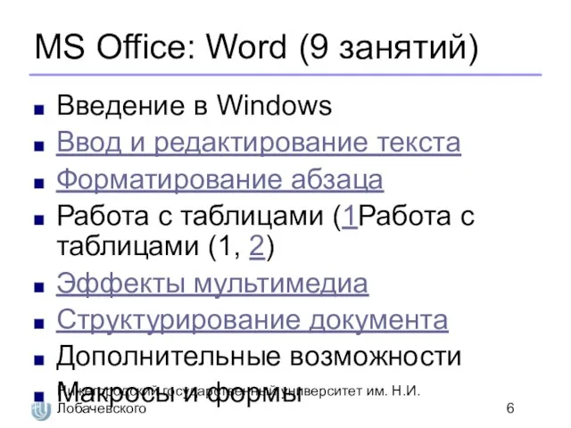 Нижегородский государственный университет им. Н.И. Лобачевского MS Office: Word (9 занятий) Введение