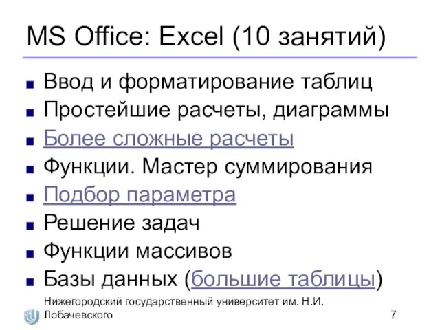 Нижегородский государственный университет им. Н.И. Лобачевского MS Office: Excel (10 занятий) Ввод