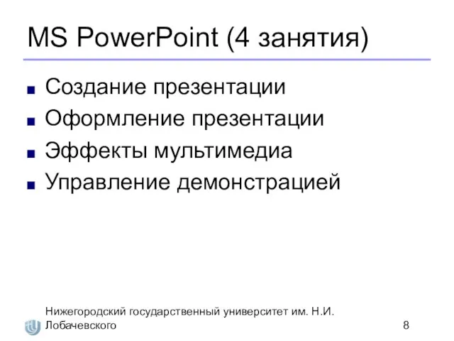 Нижегородский государственный университет им. Н.И. Лобачевского MS PowerPoint (4 занятия) Создание презентации