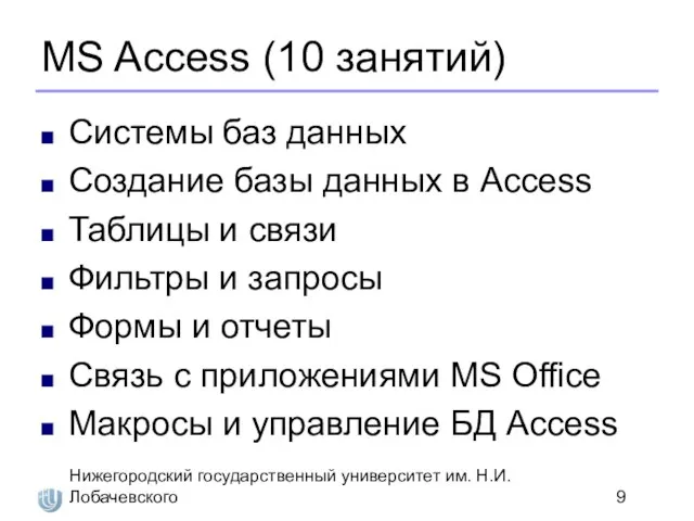 Нижегородский государственный университет им. Н.И. Лобачевского MS Access (10 занятий) Системы баз