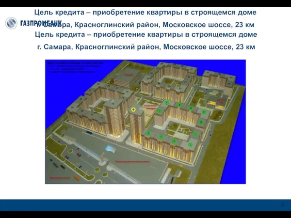 Цель кредита – приобретение квартиры в строящемся доме г. Самара, Красноглинский район,