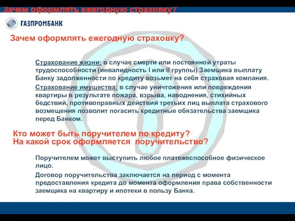 Зачем оформлять ежегодную страховку? Зачем оформлять ежегодную страховку? Страхование жизни: в случае