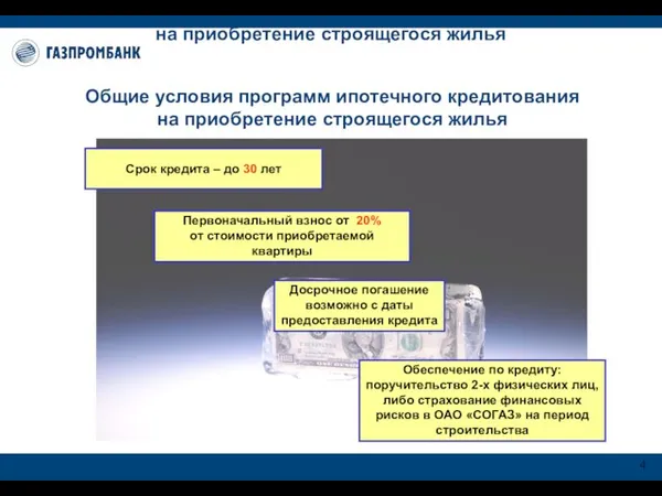 Общие условия программ ипотечного кредитования на приобретение строящегося жилья Общие условия программ