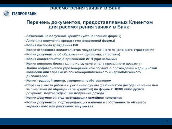 Перечень документов, предоставляемых Клиентом для рассмотрения заявки в Банк: Перечень документов, предоставляемых