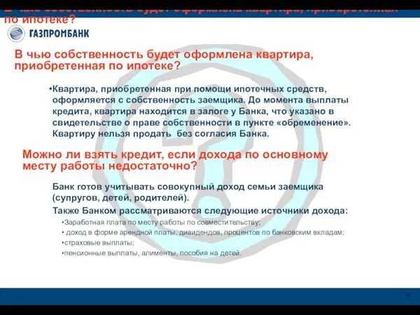 В чью собственность будет оформлена квартира, приобретенная по ипотеке? В чью собственность