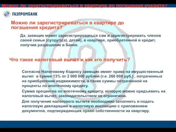 Можно ли зарегистрироваться в квартире до погашения кредита? Можно ли зарегистрироваться в