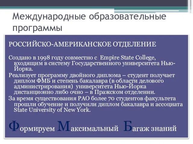 Международные образовательные программы РОССИЙСКО-АМЕРИКАНСКОЕ ОТДЕЛЕНИЕ Создано в 1998 году совместно с Empire