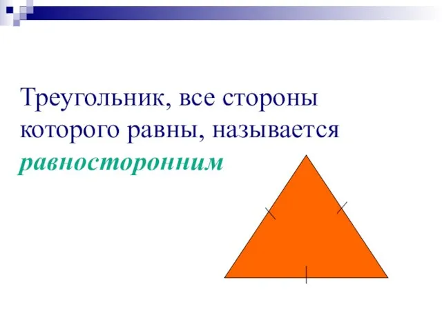 Треугольник, все стороны которого равны, называется равносторонним