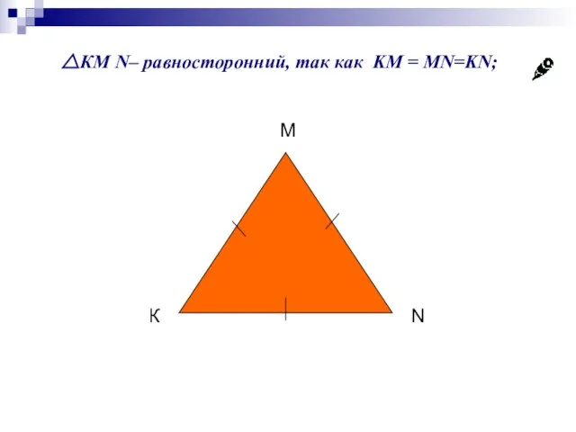 △КМ N– равносторонний, так как KM = MN=KN; К М N