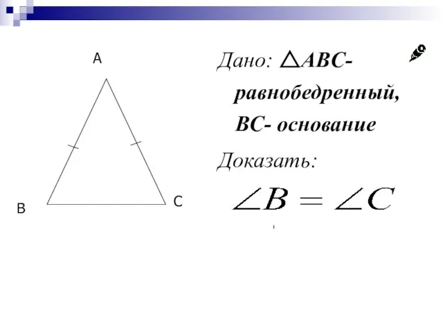 Дано: △ABC-равнобедренный, ВС- основание Доказать: B C A