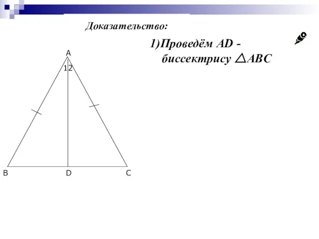 1)Проведём AD - биссектрису △ABC Доказательство: