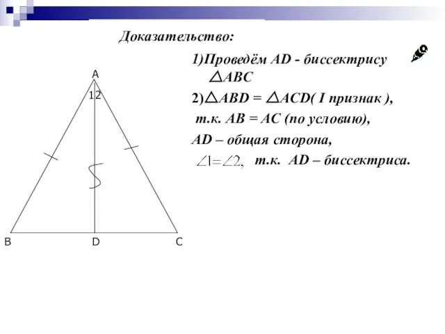 1)Проведём AD - биссектрису △ABC 2)△ABD = △ACD( I признак ), т.к.