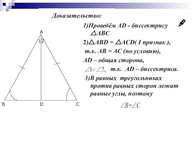 1)Проведём AD - биссектрису △ABC 2)△ABD = △ACD( I признак ), т.к.