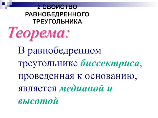 В равнобедренном треугольнике биссектриса, проведенная к основанию, является медианой и высотой Теорема: 2 СВОЙСТВО РАВНОБЕДРЕННОГО ТРЕУГОЛЬНИКА