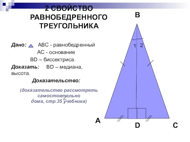 2 СВОЙСТВО РАВНОБЕДРЕННОГО ТРЕУГОЛЬНИКА Дано: АВС - равнобедренный АС - основание ВD